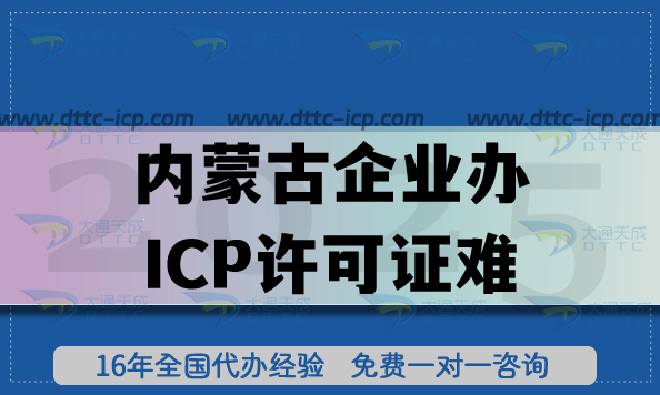 內(nèi)蒙古企業(yè)辦ICP許可證難?大通天成一站式服務解難題 內(nèi)蒙古企業(yè)辦ICP許可證難?大通天成一站式服務解難題