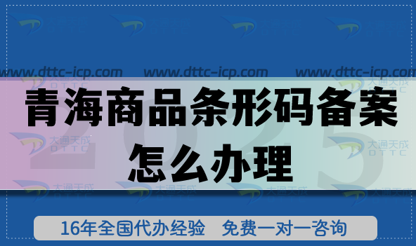 青海商品條形碼備案怎么辦理?25年EAN13申請(qǐng)條件材料拆解分享 青海商品條形碼備案怎么辦理?25年EAN13申請(qǐng)條件材料拆解分享