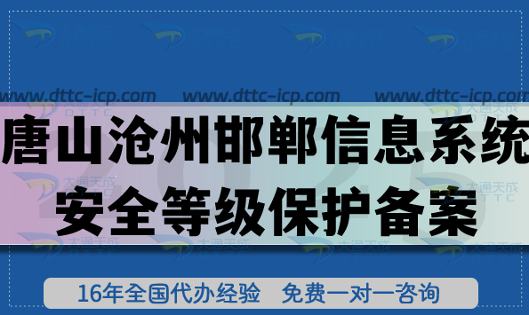 唐山滄州邯鄲信息系統(tǒng)安全等級保護(hù)備案怎么辦理?網(wǎng)絡(luò)等保備案條件材料申請