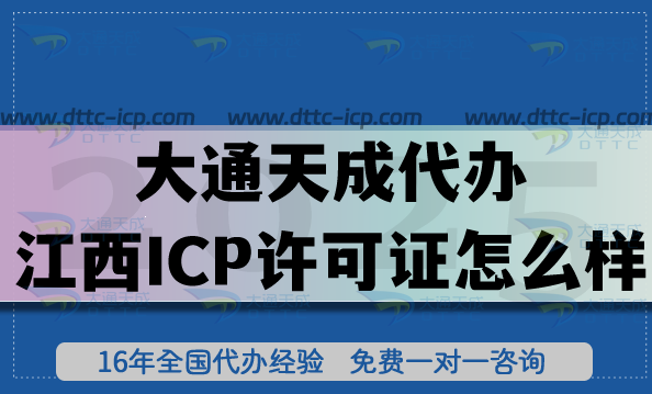 大通天成代辦江西ICP許可證怎么樣?代理辦理輕松搞定
