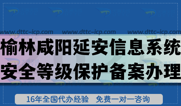 榆林咸陽(yáng)延安信息系統(tǒng)安全等級(jí)保護(hù)備案怎么辦理?2025網(wǎng)絡(luò)等保備案條件材料申請(qǐng)