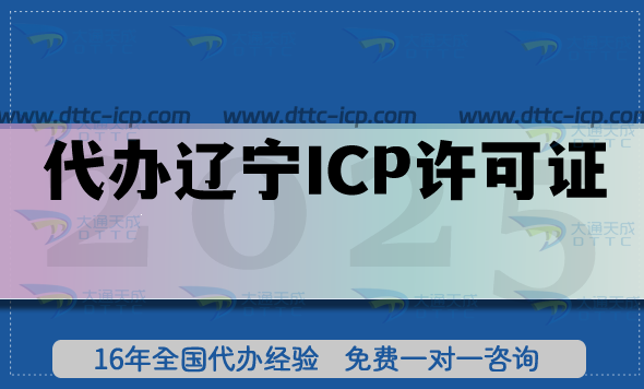 大通天成代辦遼寧ICP許可證靠譜嗎?辦理攻略帶你少走彎路! 大通天成代辦遼寧ICP許可證靠譜嗎?辦理攻略帶你少走彎路!