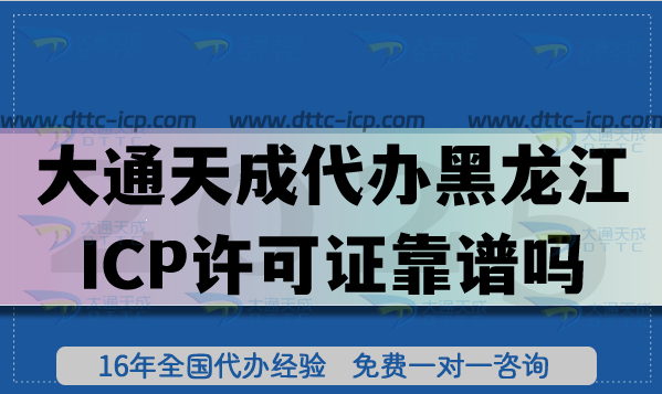 大通天成代辦黑龍江ICP許可證靠譜嗎?辦理攻略帶你少走彎路! 大通天成代辦黑龍江ICP許可證靠譜嗎?辦理攻略帶你少走彎路!