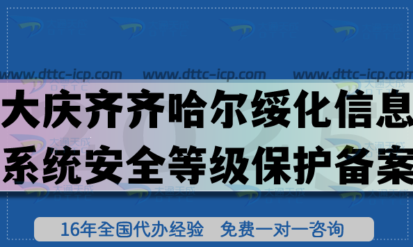 大慶齊齊哈爾綏化信息系統(tǒng)安全等級(jí)保護(hù)備案怎么辦理?網(wǎng)絡(luò)等保備案條件材料攻略 大慶齊齊哈爾綏化信息系統(tǒng)安全等級(jí)保護(hù)備案怎么辦理?網(wǎng)絡(luò)等保備案條件材料攻略