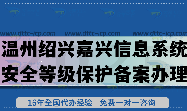 溫州紹興嘉興信息系統(tǒng)安全等級(jí)保護(hù)備案怎么辦理?2025網(wǎng)絡(luò)等保備案條件材料流程 溫州紹興嘉興信息系統(tǒng)安全等級(jí)保護(hù)備案怎么辦理?2025網(wǎng)絡(luò)等保備案條件材料流程