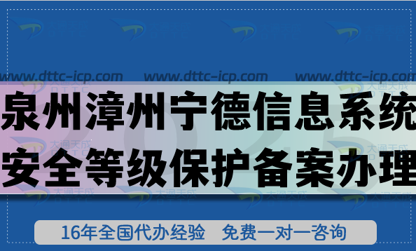泉州漳州寧德信息系統(tǒng)安全等級保護備案怎么辦理?2025網(wǎng)絡等保備案條件材料攻略