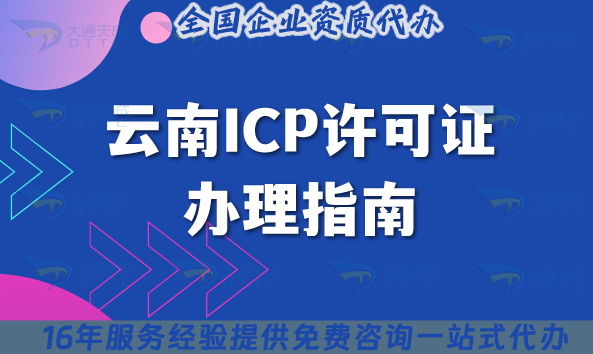 云南ICP許可證辦理指南：管轄區(qū)域、條件及注意事項