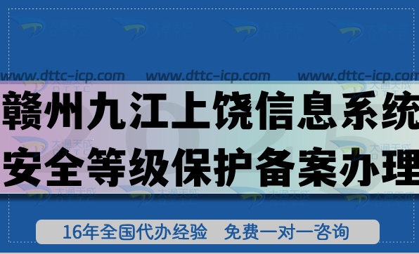 贛州九江上饒信息系統(tǒng)安全等級保護(hù)備案怎么辦理?25年網(wǎng)絡(luò)等保備案條件材料 贛州九江上饒信息系統(tǒng)安全等級保護(hù)備案怎么辦理?25年網(wǎng)絡(luò)等保備案條件材料