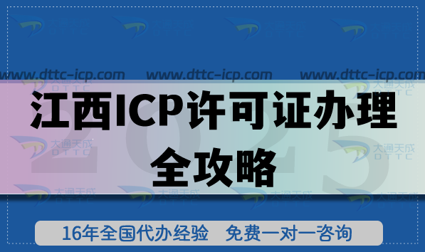 2025江西ICP許可證辦理全攻略：南昌/贛州等企業(yè)必看