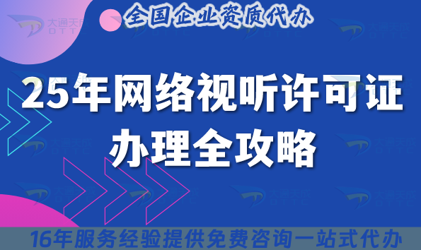 2025年信息網(wǎng)絡(luò)視聽(tīng)節(jié)目傳播許可證辦理全攻略 2025年信息網(wǎng)絡(luò)視聽(tīng)節(jié)目傳播許可證辦理全攻略