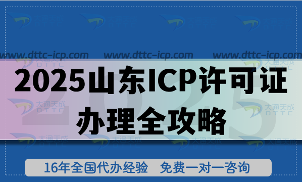 2025山東ICP許可證辦理全攻略：政策、流程、注意事項一文通