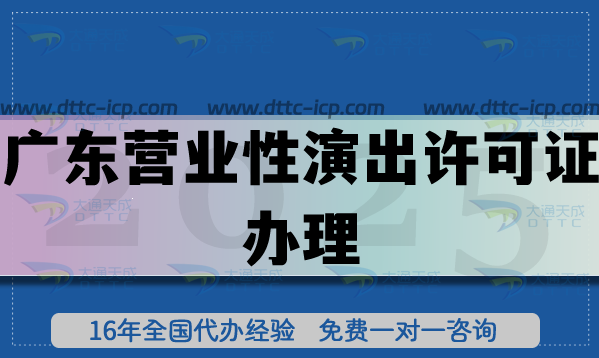 2025年廣東營業(yè)性演出許可證辦理痛點(diǎn)與解決方案 2025年廣東營業(yè)性演出許可證辦理痛點(diǎn)與解決方案