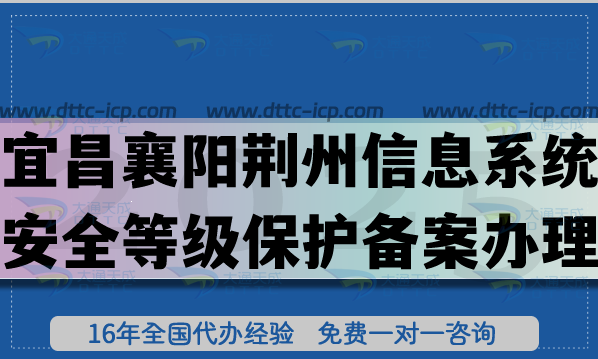 2025宜昌襄陽(yáng)荊州信息系統(tǒng)安全等級(jí)保護(hù)備案怎么辦理?網(wǎng)絡(luò)等保備案指引