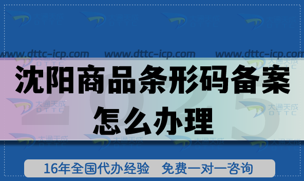 2025沈陽商品條形碼備案怎么辦理?EAN13申請(qǐng)平臺(tái) 2025沈陽商品條形碼備案怎么辦理?EAN13申請(qǐng)平臺(tái)