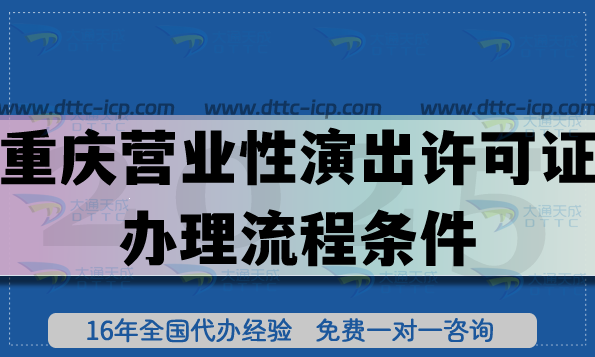 2025營業(yè)性演出許可證辦理流程條件大揭秘