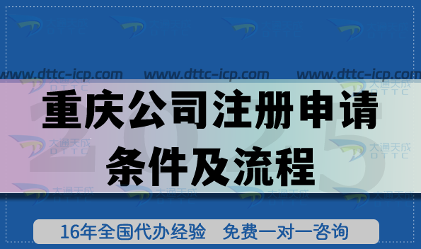 別再迷茫!重慶公司注冊申請條件及流程全知道 別再迷茫!重慶公司注冊申請條件及流程全知道