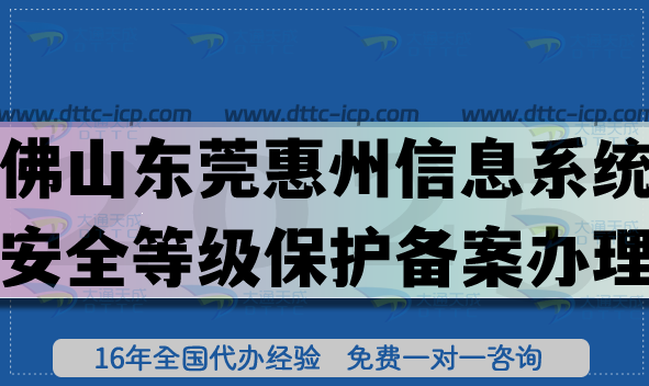 2025佛山東莞惠州信息系統(tǒng)安全等級保護備案怎么辦理?網(wǎng)絡等保備案申請指引 2025佛山東莞惠州信息系統(tǒng)安全等級保護備案怎么辦理?網(wǎng)絡等保備案申請指引