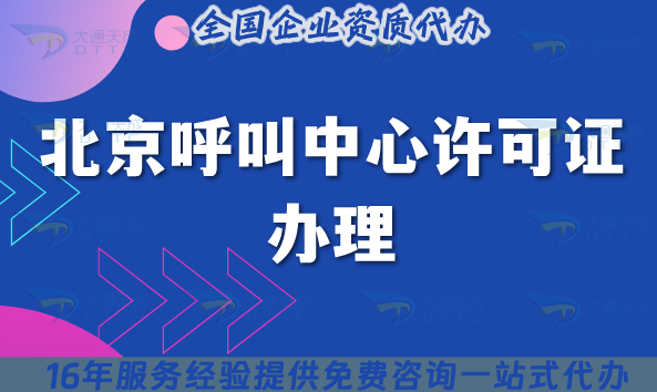2025北京呼叫中心許可證辦理,如何輕松應(yīng)對? 2025北京呼叫中心許可證辦理,如何輕松應(yīng)對?