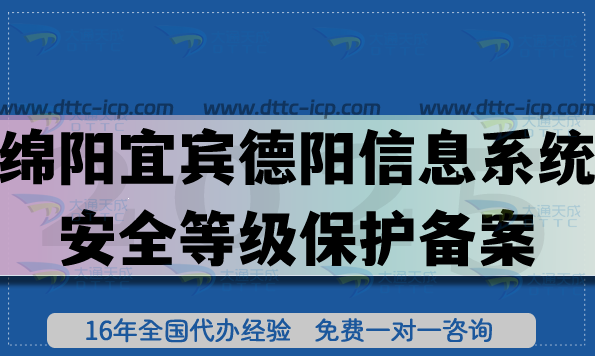25年綿陽宜賓德陽信息系統(tǒng)安全等級保護(hù)備案怎么辦理?網(wǎng)絡(luò)等保備案申請指南