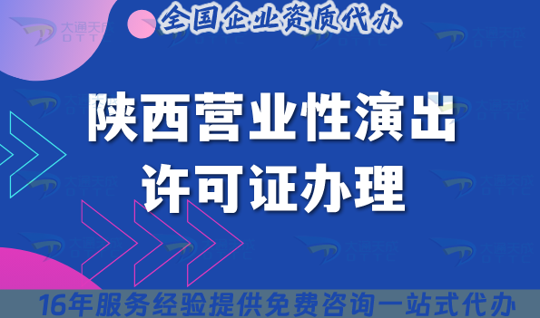 2025陜西營(yíng)業(yè)性演出許可證辦理指南,演出機(jī)構(gòu)必備 2025陜西營(yíng)業(yè)性演出許可證辦理指南,演出機(jī)構(gòu)必備