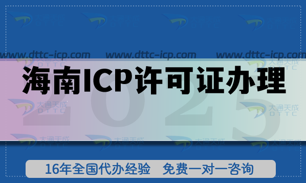 2025海南ICP許可證辦理避坑指南,申請(qǐng)條件及流程詳解 2025海南ICP許可證辦理避坑指南,申請(qǐng)條件及流程詳解