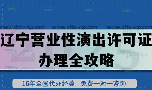 2025遼寧營業(yè)性演出許可證辦理全攻略,申請條件及流程攻略 2025遼寧營業(yè)性演出許可證辦理全攻略,申請條件及流程攻略