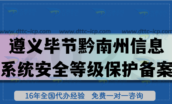 2025遵義畢節(jié)黔南州信息系統(tǒng)安全等級保護備案怎么辦理?網(wǎng)絡(luò)等保備案申請攻略