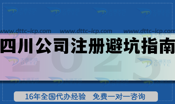 四川公司注冊避坑指南,25年注冊辦理心得