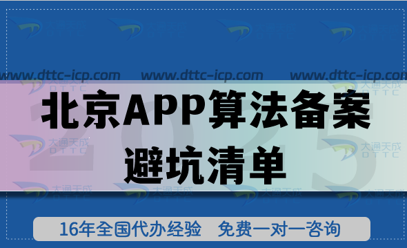 2025北京APP算法備案避坑清單：全流程分步指南、核心材料要求與補(bǔ)正技巧