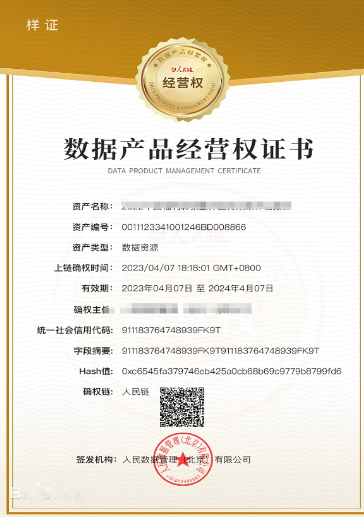 數(shù)據(jù)產(chǎn)品經(jīng)營(yíng)權(quán)證書 數(shù)據(jù)產(chǎn)品經(jīng)營(yíng)權(quán)證書
