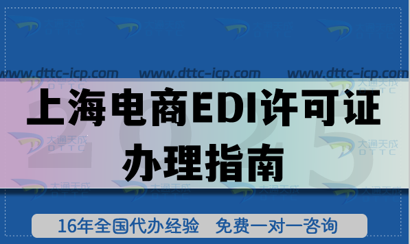 上海電商EDI許可證辦理指南:16區(qū)流程+材料+避坑技巧 上海電商EDI許可證辦理指南:16區(qū)流程+材料+避坑技巧