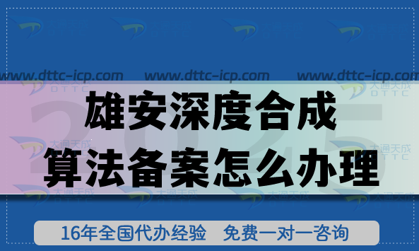 2025年雄安企業(yè)必看:深度合成算法備案怎么辦理?4個條件+6步流程全解析 2025年雄安企業(yè)必看:深度合成算法備案怎么辦理?4個條件+6步流程全解析