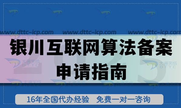 銀川互聯(lián)網(wǎng)算法備案申請指南,4步流程全解析 銀川互聯(lián)網(wǎng)算法備案申請指南,4步流程全解析