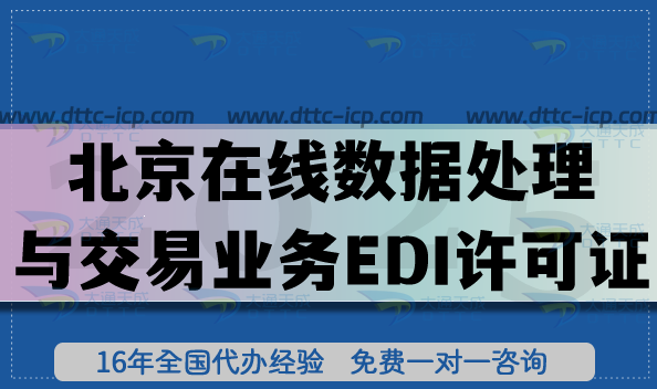 北京B21在線數(shù)據(jù)處理與交易業(yè)務(wù)(EDI許可證)申請全攻略,申請條件材料清單 北京B21在線數(shù)據(jù)處理與交易業(yè)務(wù)(EDI許可證)申請全攻略,申請條件材料清單