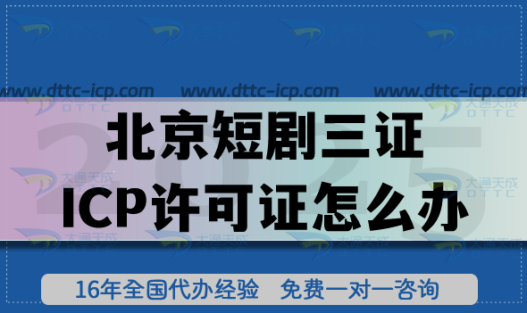 北京短劇三證ICP許可證怎么辦?2025全攻略政策、流程與合規(guī)指南