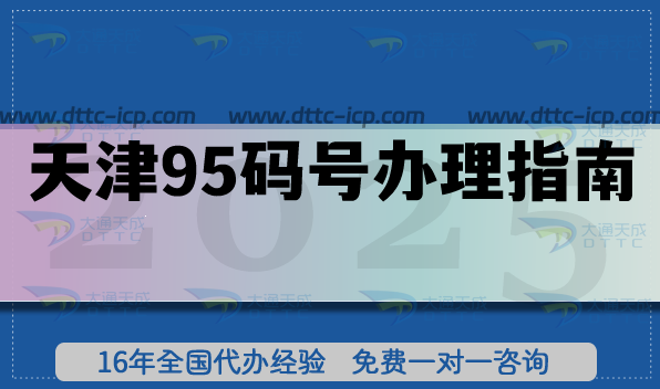 天津95碼號(hào)辦理指南,條件與流程詳解 天津95碼號(hào)辦理指南,條件與流程詳解