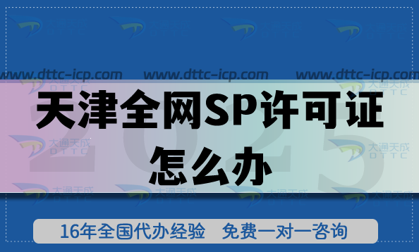 天津全網(wǎng)SP許可證怎么辦?25年條件+流程+材料