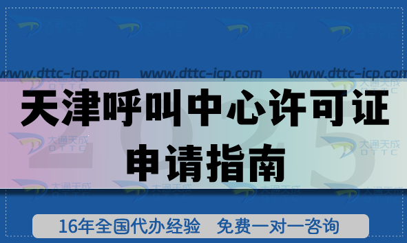 天津市內(nèi)呼叫中心許可證申請(qǐng)指南,25年辦理?xiàng)l件及各區(qū)要求 天津市內(nèi)呼叫中心許可證申請(qǐng)指南,25年辦理?xiàng)l件及各區(qū)要求