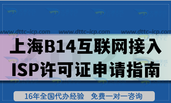 上海B14互聯(lián)網(wǎng)接入服務(wù)業(yè)務(wù)ISP許可證申請指南 ,25年辦理?xiàng)l件材料
