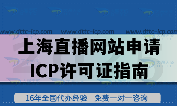 上海直播網(wǎng)站申請(qǐng)ICP許可證指南 (娛樂(lè)教育電商)