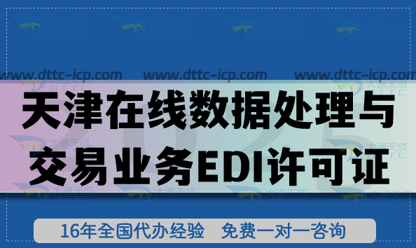 天津B21在線數(shù)據(jù)處理與交易業(yè)務(wù)EDI許可證全攻略,2025政策、流程與合規(guī)指南