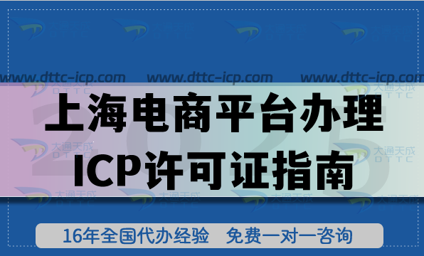 上海電商平臺辦理ICP許可證指南,材料流程準備要點
