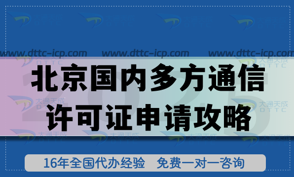 北京B22國內(nèi)多方通信許可證申請攻略,辦理?xiàng)l件+材料+流程 北京B22國內(nèi)多方通信許可證申請攻略,辦理?xiàng)l件+材料+流程