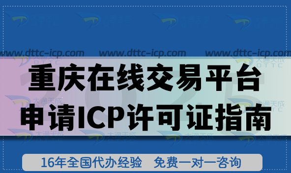 重慶在線交易平臺(tái)申請(qǐng)ICP許可證指南(合規(guī)上線必備資質(zhì)) 重慶在線交易平臺(tái)申請(qǐng)ICP許可證指南(合規(guī)上線必備資質(zhì))
