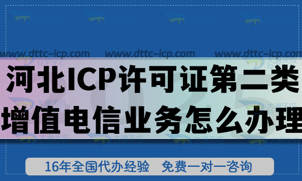 河北ICP許可證第二類增值電信業(yè)務(wù)怎么辦理?申請條件材料有哪些?