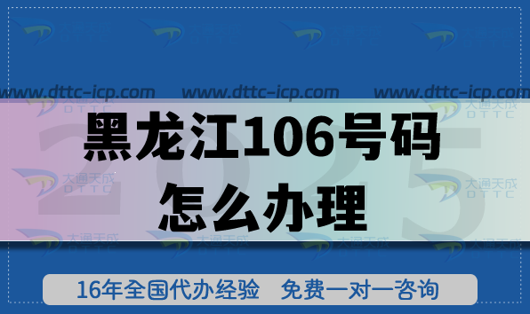 黑龍江106號(hào)碼怎么辦理?25年申請(qǐng)條件+材料+流程匯總 黑龍江106號(hào)碼怎么辦理?25年申請(qǐng)條件+材料+流程匯總