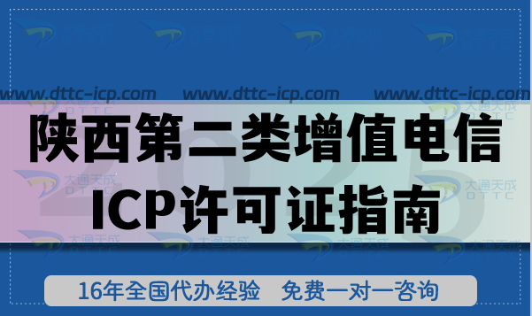 陜西第二類增值電信業(yè)務(wù)ICP許可證指南,申請(qǐng)條件+材料+流程+溫馨提示 陜西第二類增值電信業(yè)務(wù)ICP許可證指南,申請(qǐng)條件+材料+流程+溫馨提示