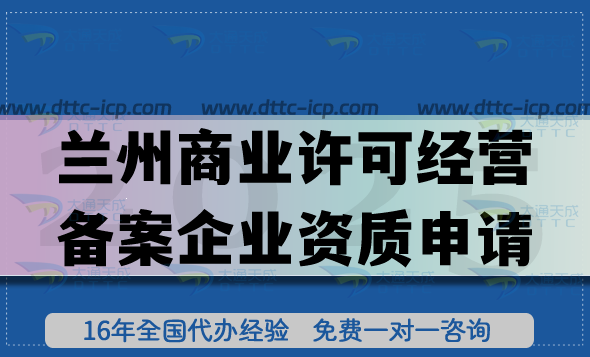 蘭州商業(yè)許可經營備案企業(yè)資質申請,加盟連鎖企業(yè)資質合規(guī)指引
