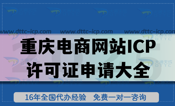 重慶電商網(wǎng)站ICP許可證申請大全,材料+條件+流程匯總 重慶電商網(wǎng)站ICP許可證申請大全,材料+條件+流程匯總
