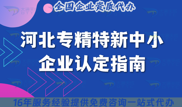 河北專精特新中小企業(yè)認(rèn)定指南,2025年申請(qǐng)條件材料指引 河北專精特新中小企業(yè)認(rèn)定指南,2025年申請(qǐng)條件材料指引